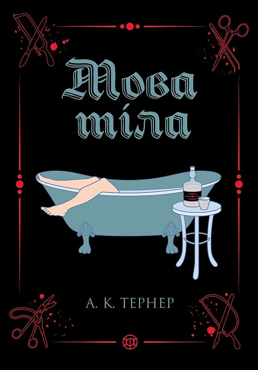 Книга А. К. Тернер "Язык тела" 9786178023263