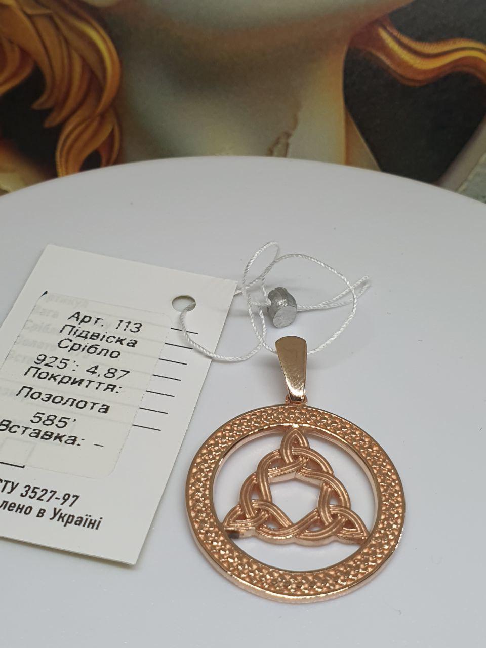 Кулон срібний Кельтський амулет вузол Бригіт позолота 925 проба (26943049) - фото 3