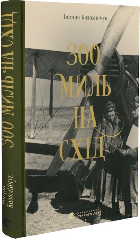 Книга Коломийчук Богдан "300 миль на схід" (1535579209)