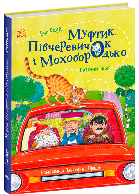 Книга "Муфтик, Півчеревичок і Мохобородько. Котячий набіг" Ранок С1833001У (9786170996381)