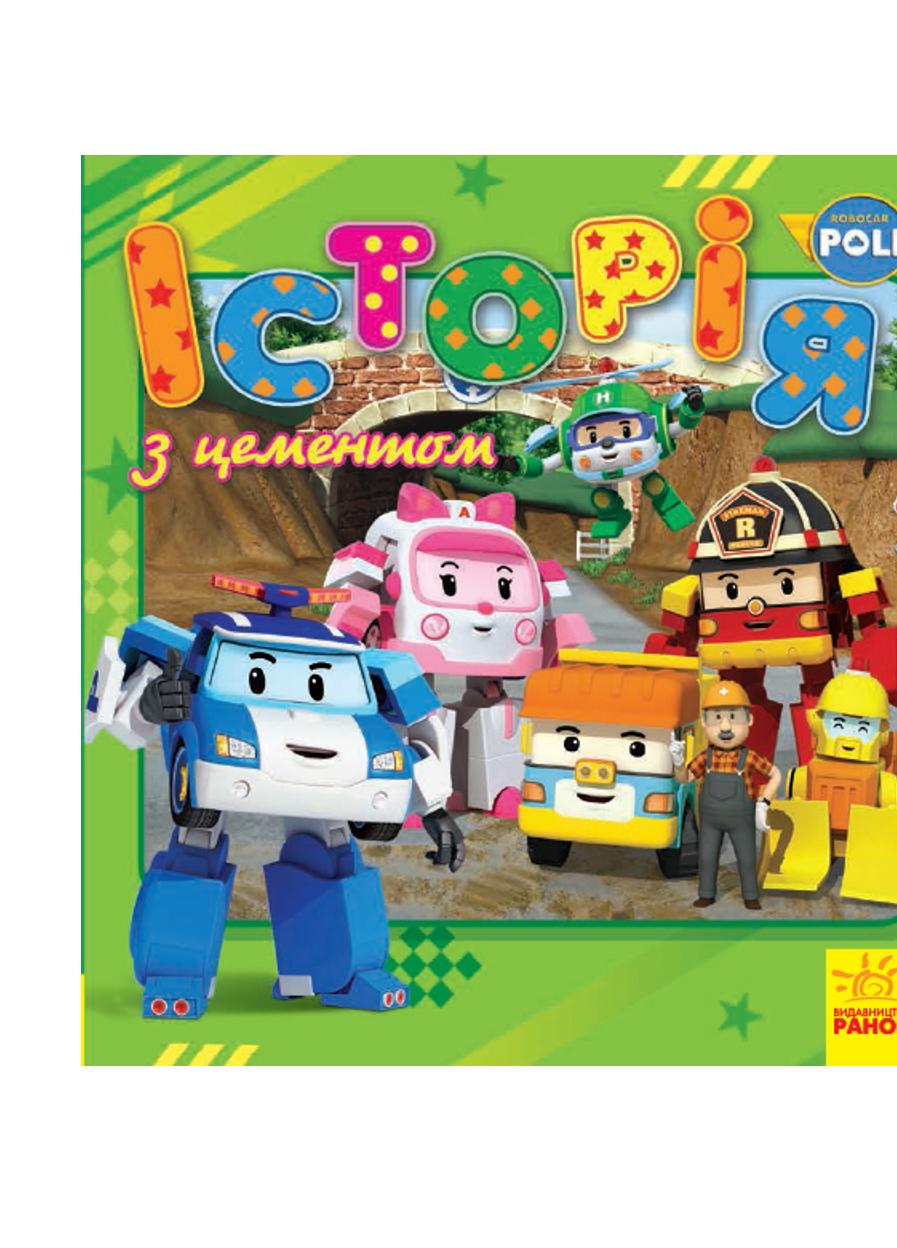 Книга "Robocar Poli історії Історія з цементом"