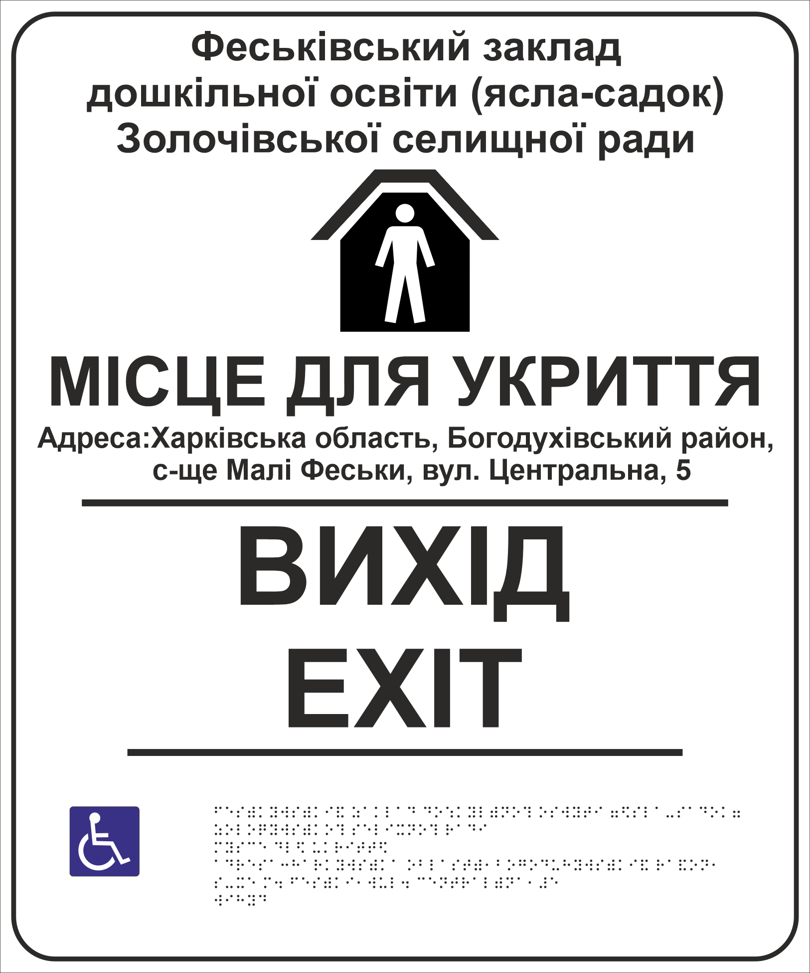 Табличка тактильная Брайля со шрифтом "Місце для укриття Вихід" 500х600 мм Белый (32763156)
