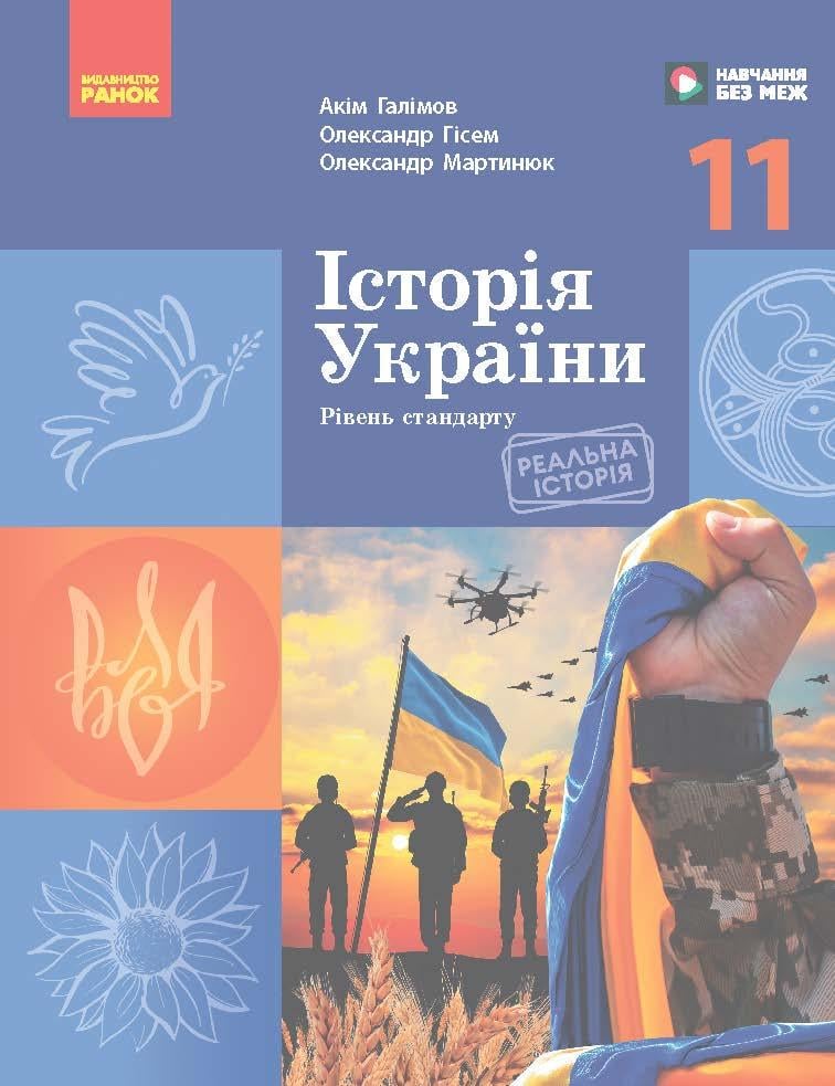 Підручник ''Історія України рівень стандарту'' для 11 класу ЗЗСО КОМ Ранок Галімов (9786170993182)