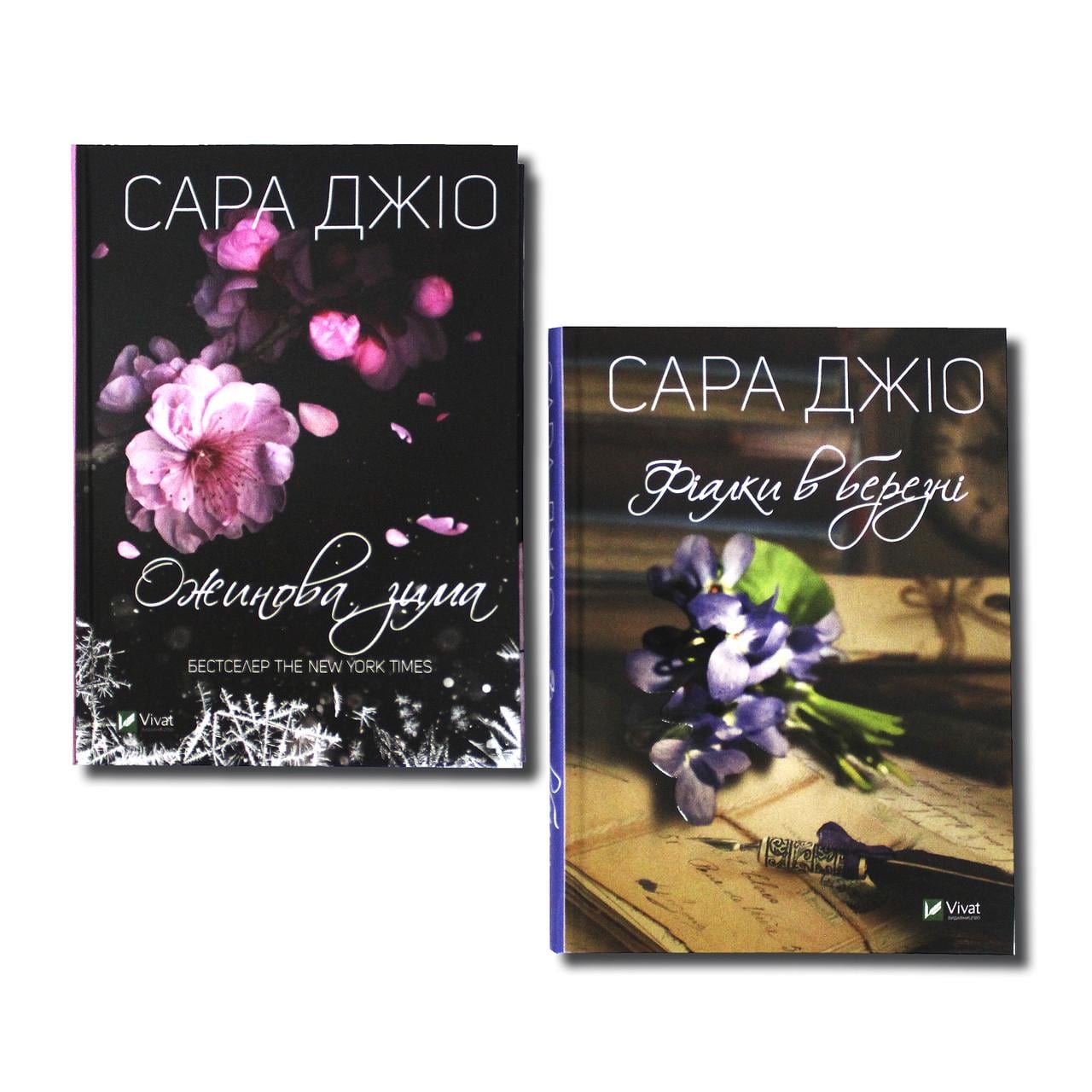 Книги Сара Джио "Ежевичная зима"/"Фиалки в марте" 2 тома