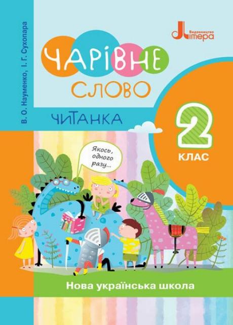 НУШ Читанка "Волшебное слово". 2 класс. Литера Л1143У 9789669451583