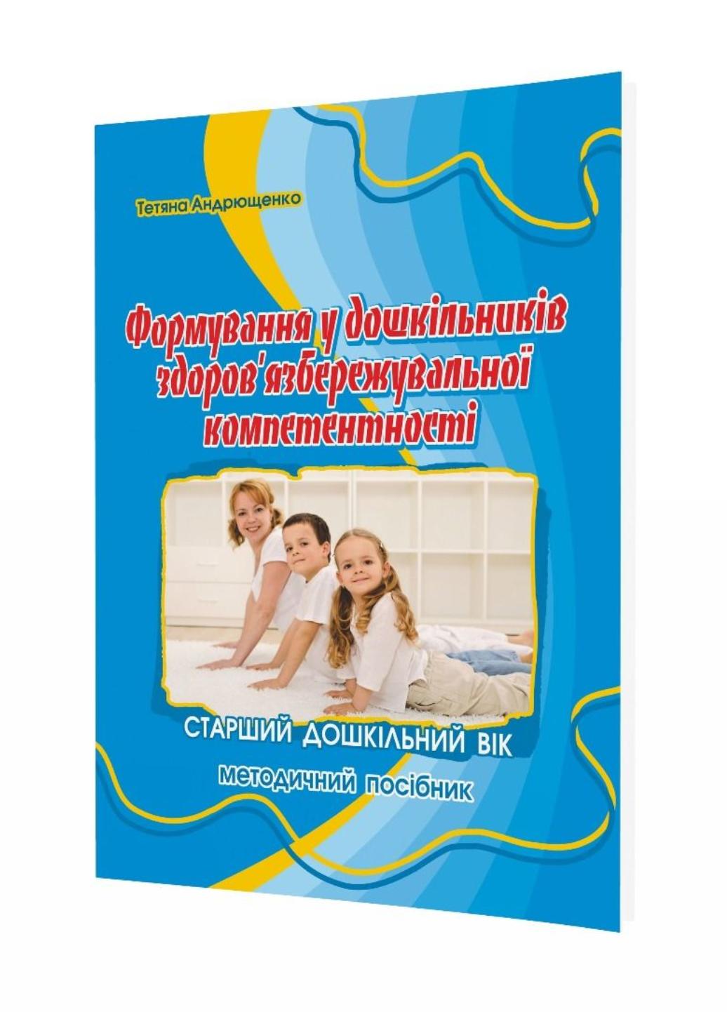 Формирование здоровьесберегающей компетентности. Андрющенко Т., 978-966-634-904-3