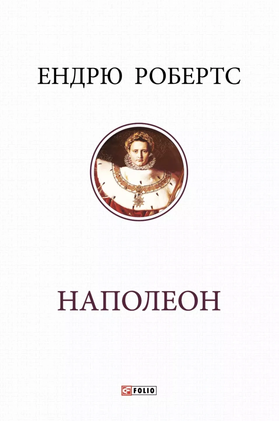 Книга Ендрю Робертс "Наполеон" 9786178550332