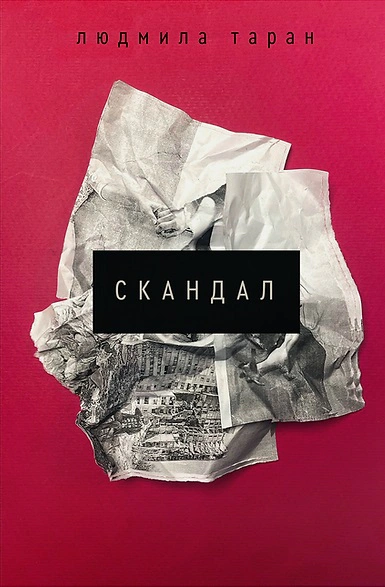 Книга Скандал Людмила Таран 9786178257965