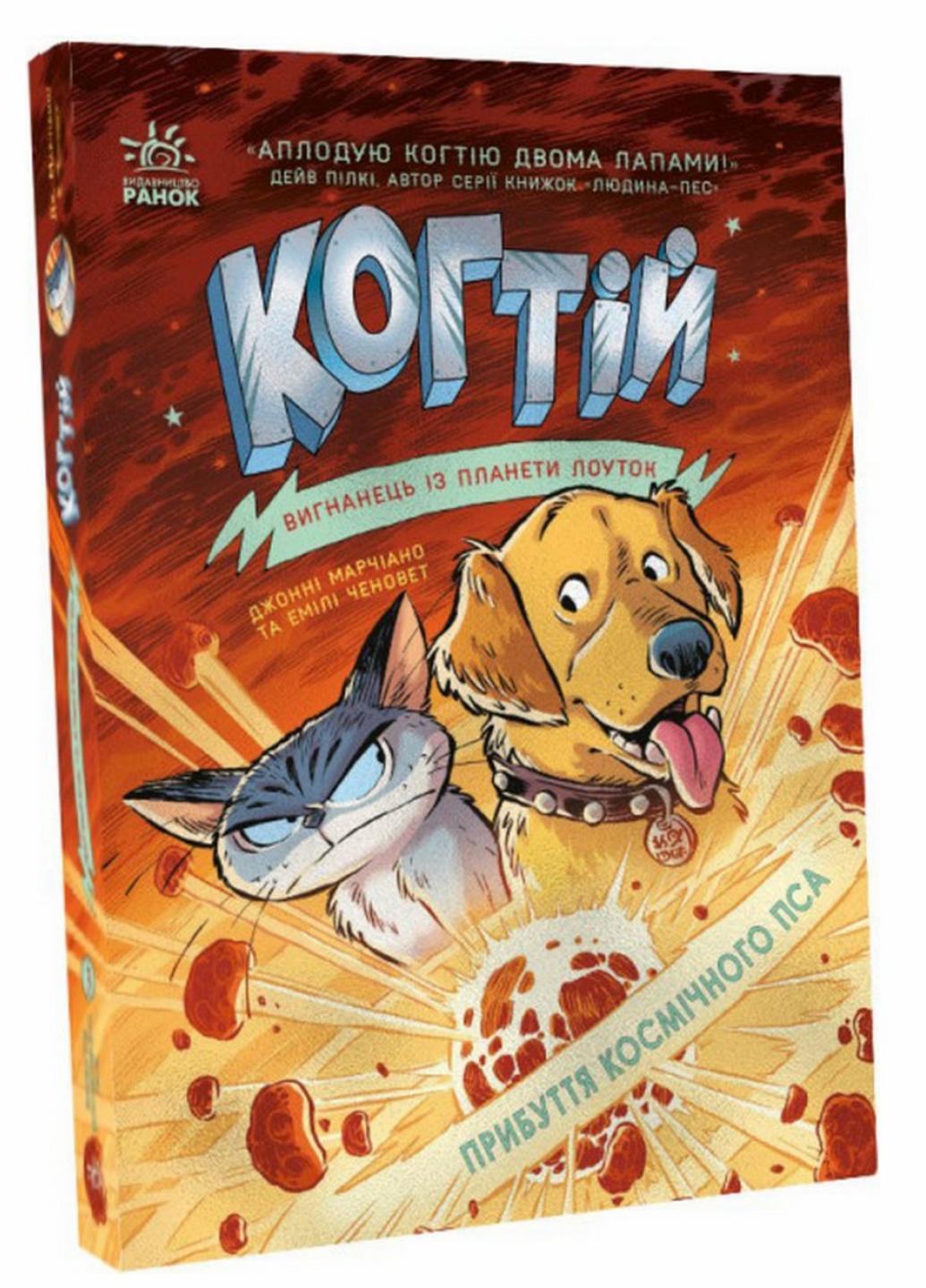 Книга "Когтій:Прибуття космічного пса Книга 3 Джонни Марчиано С1516003У (9786170981301)
