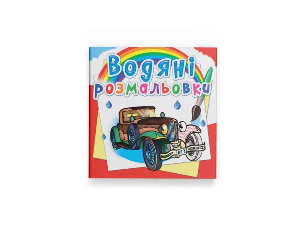 Раскраски водяные Кристалл Бук Ретроавтомобили (1022713)