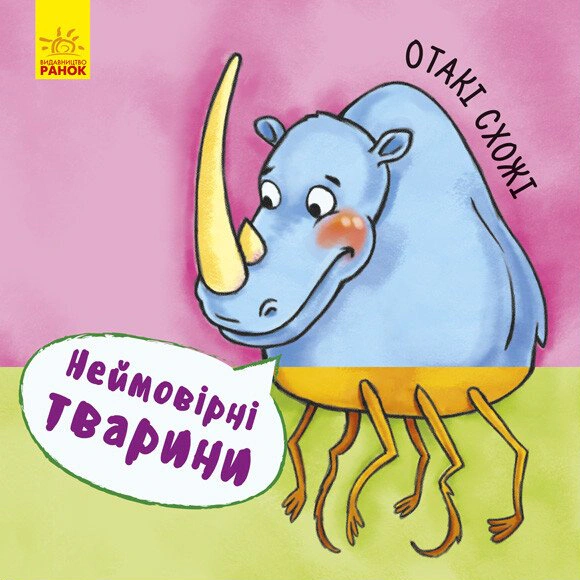 Книга "Невероятные животные. Такие похожи" 9789667486921