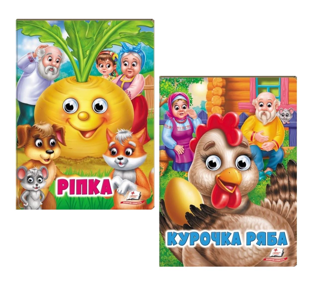 Комплект книги з оченятами Пегас "Курочка Ряба" та "Ріпка" (2866155349)