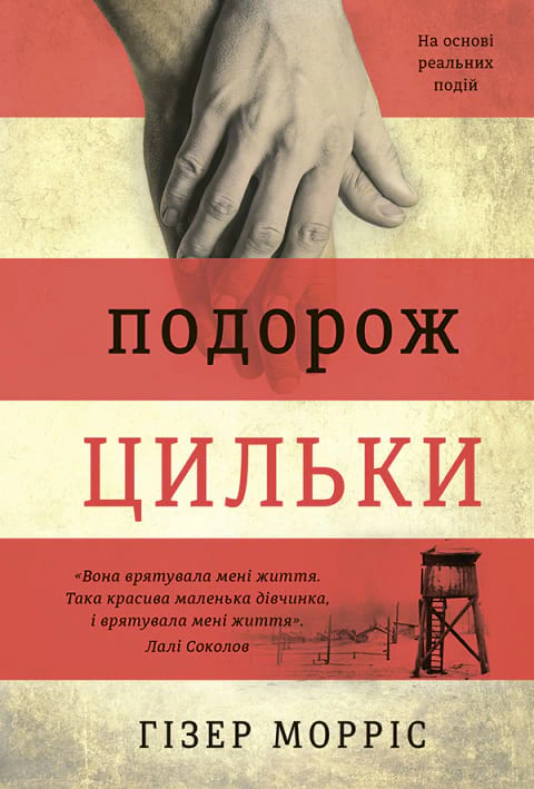 Книга Гізер Морріс "Подорож Цильки" 9786177820436