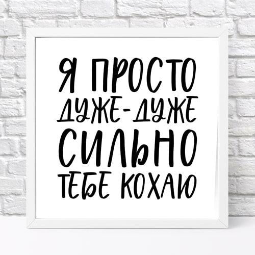 Постер в рамке Я просто очень сильно тебя люблю 30х30 см (WKMT_21L010_WH) Постер в рамке Я просто очень сильно тебя люблю 30х30 см (WKMT_21L010_WH)