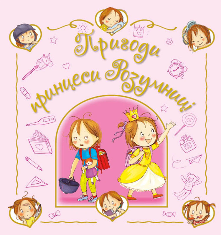 Книга Фабьен Бланшю "Детский мировой бестселлер. Приключения принцессы Умницы" 9786178772406