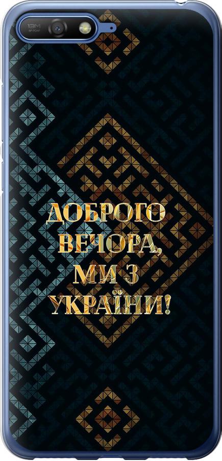 Чехол на Huawei Y6 2018 Мы из Украины v3 (5250u-1637-42517) Чехол на Huawei Y6 2018 Мы из Украины v3 (5250u-1637-42517)
