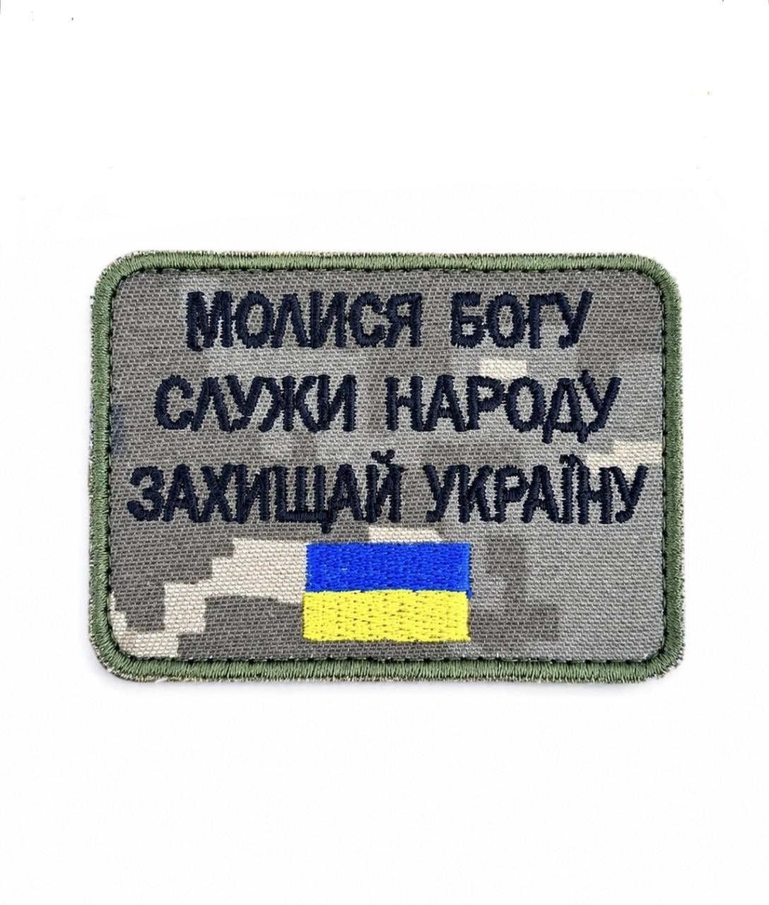 Шеврон "Служи народу України" піксель на липучці 6х7 см (3082150926)