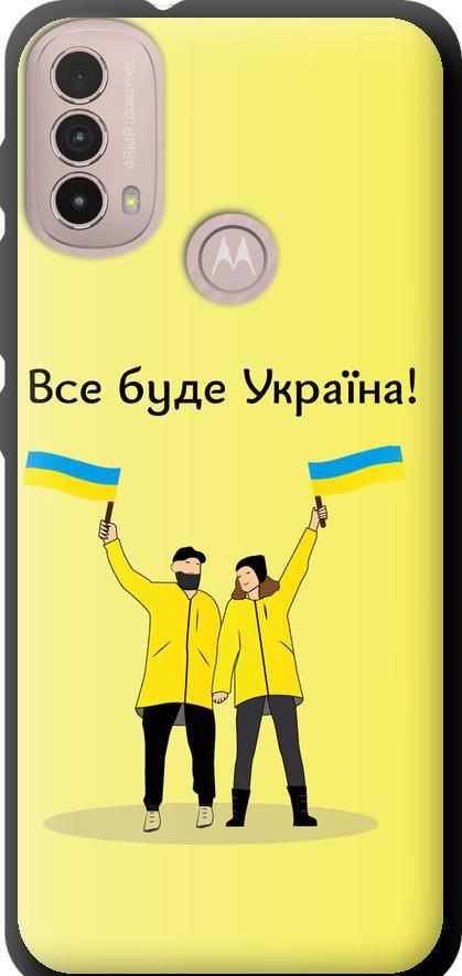 Чехол на Motorola E40 Все будет Украина (5235b-2660-42517)