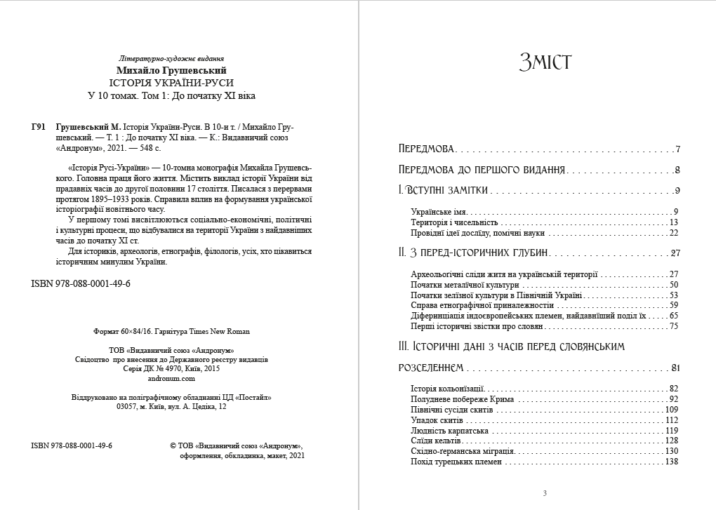 Книга Михайло Грушевський "Історія України-Руси. Том 1" - фото 2