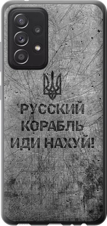 Чехол на Samsung Galaxy A52s 5G A528B Русский военный корабль иди на v4 (5223u-2583-42517)