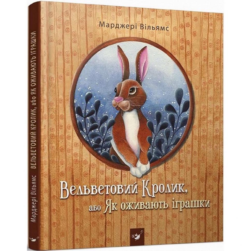 Дитяча книга "Вельветовий Кролик, або Як оживають іграшки2 (152244)