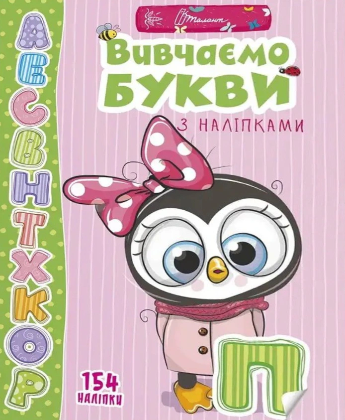 Книга "Веселі забавки для дошкільнят. Вивчаємо букви з наліпками" Лілія Гуменна 9789669359445 Книга "Веселі забавки для дошкільнят. Вивчаємо букви з наліпками" Лілія Гуменна 9789669359445