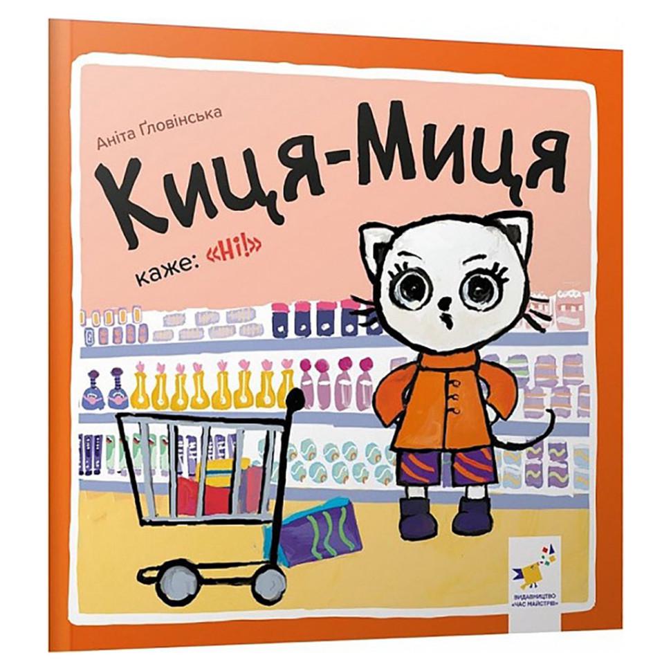 Дитяча книжка Киця-Миця каже Ні 24 сторінки (253301)