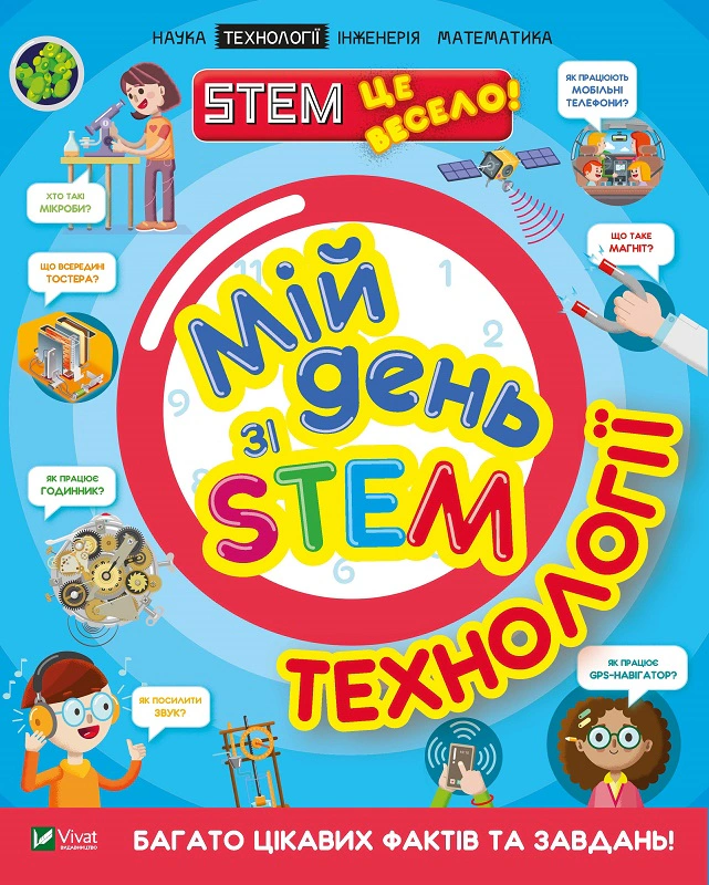Книга Ненсі Дікманн "Мій день зі STEM. Технології" 9789669823632