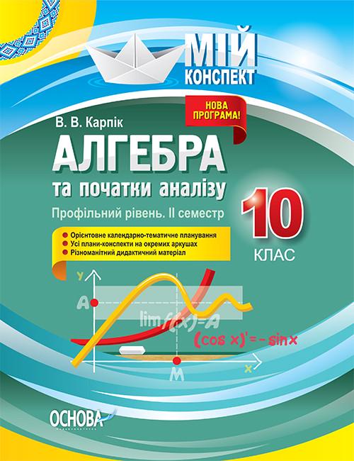 Книга ''Розробки уроків. Алгебра та початки аналізу'' 10 класс 2 семестр. Профильный уровень ПММ038 Основа В. В. Карпик НУР030