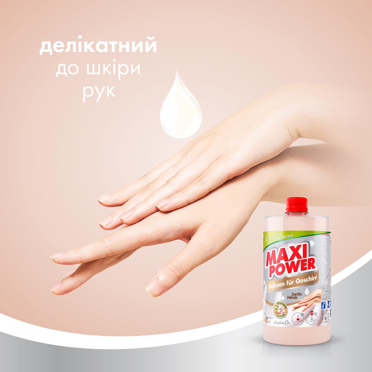 Средство-бальзам для мытья посуды Maxi Power Миндаль 1 л запаска (2451018931) - фото 5 Средство-бальзам для мытья посуды Maxi Power Миндаль 1 л запаска (2451018931) - фото 5