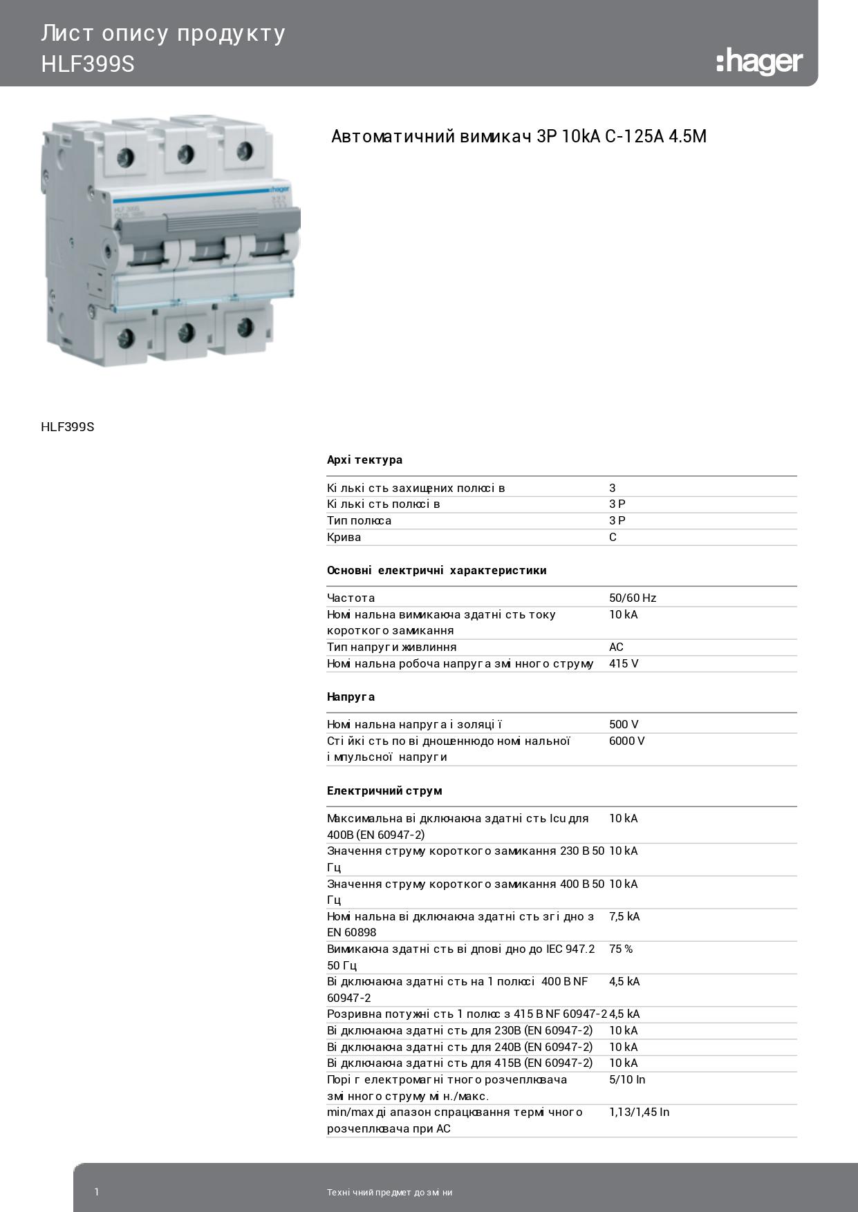 Ввідний автомат Hager триполюсний 125 А вимикач автоматичний HLF399S 3P 10 kA C-125A 4,5M (3856) - фото 2