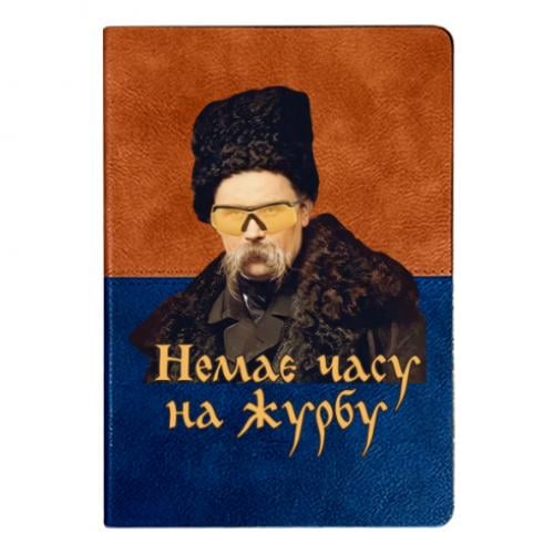 Блокнот двухцветный Тарас Ш. Нет времени на печаль Оранжево-синий (16044558-69-182545)
