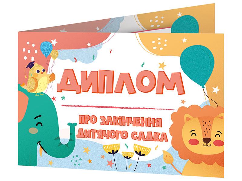 Диплом об окончании детского сада книжечкой со слоненком Ранок (13105182У 4823076152529)