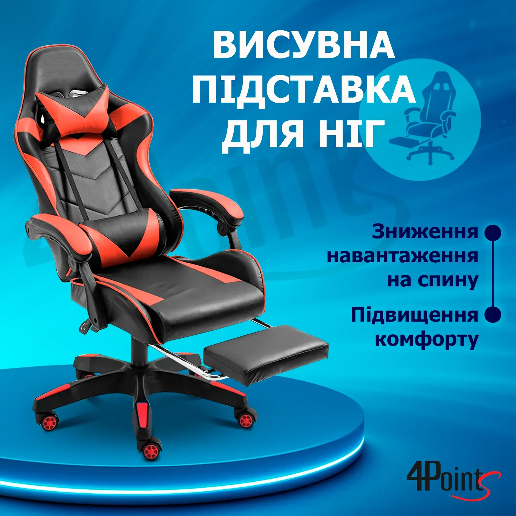 Крісло ігрове для офісу та дому 4Points GT з подушками та підставкою для ніг Чорний/Червоний (40035) - фото 9 Крісло ігрове для офісу та дому 4Points GT з подушками та підставкою для ніг Чорний/Червоний (40035) - фото 9