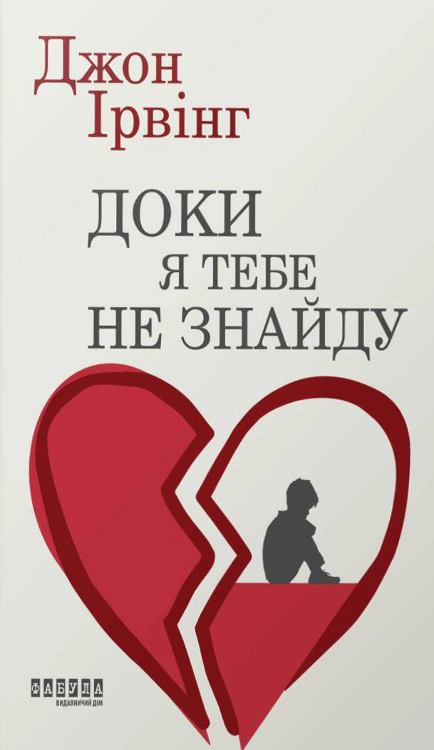 Книга Джон Ірвінг «Доки я тебе не знайду» 9786175224007