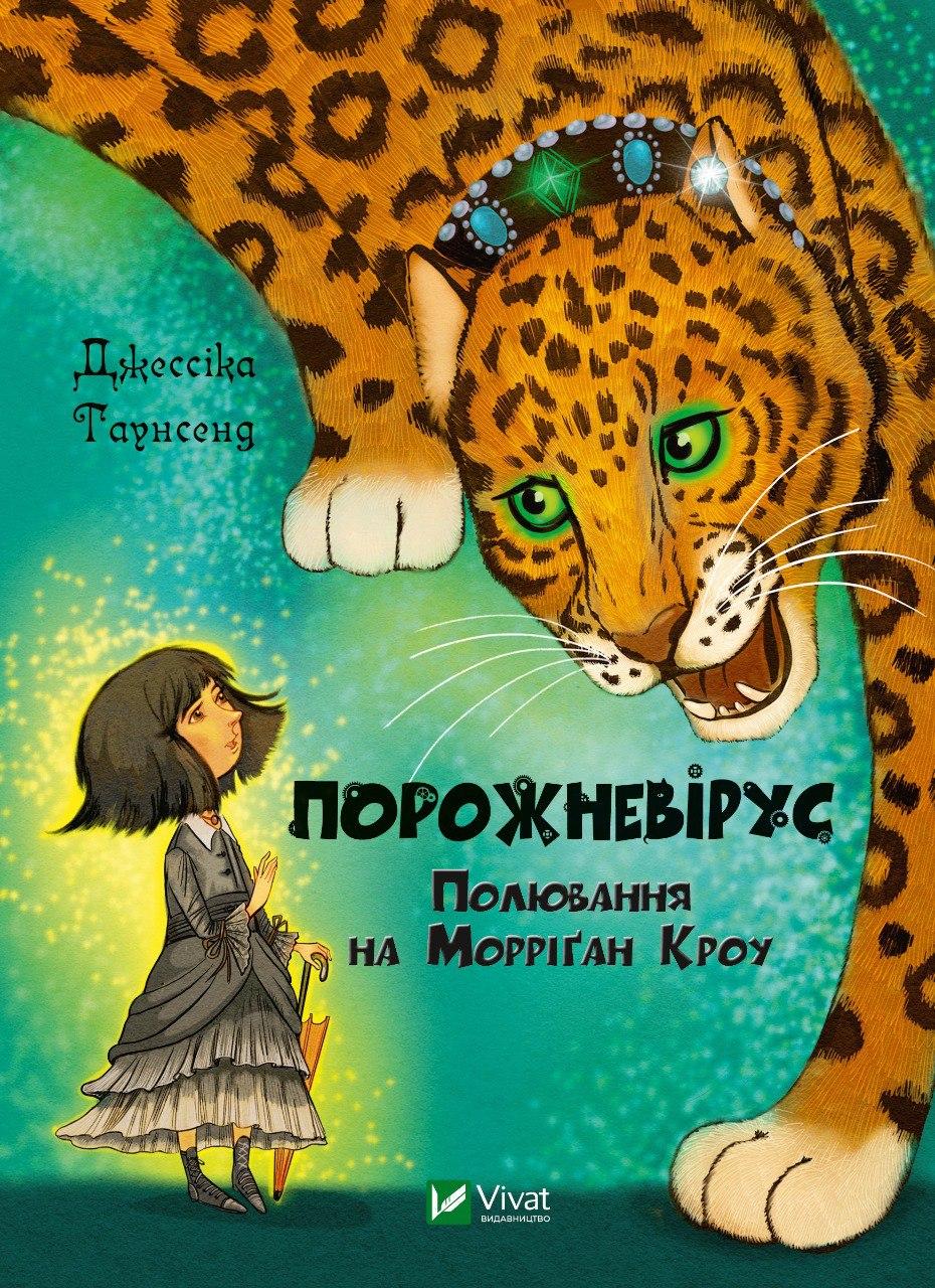 Книга "Порожневирус. Охота на Морриган Кроу"