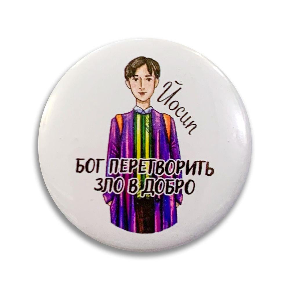 Значок пластиковый "Бог перетворить зло в добро Йосип" (мхузн0005у)