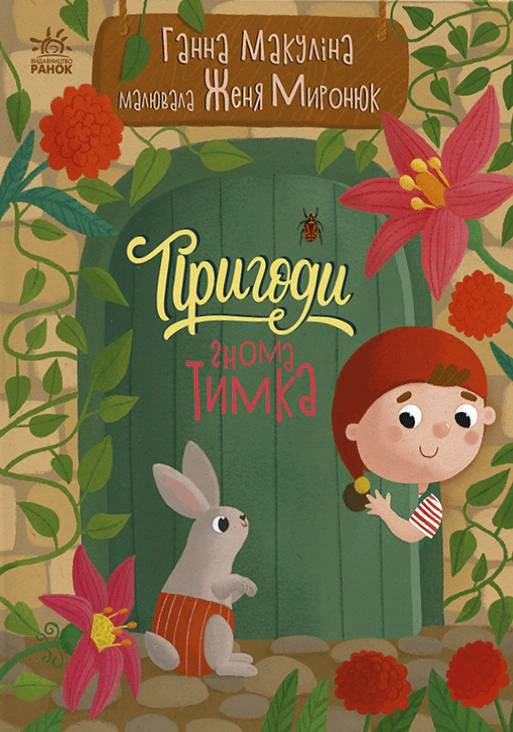Книга Анна Макулина "Приключения гнома Тимка" 9786170987020