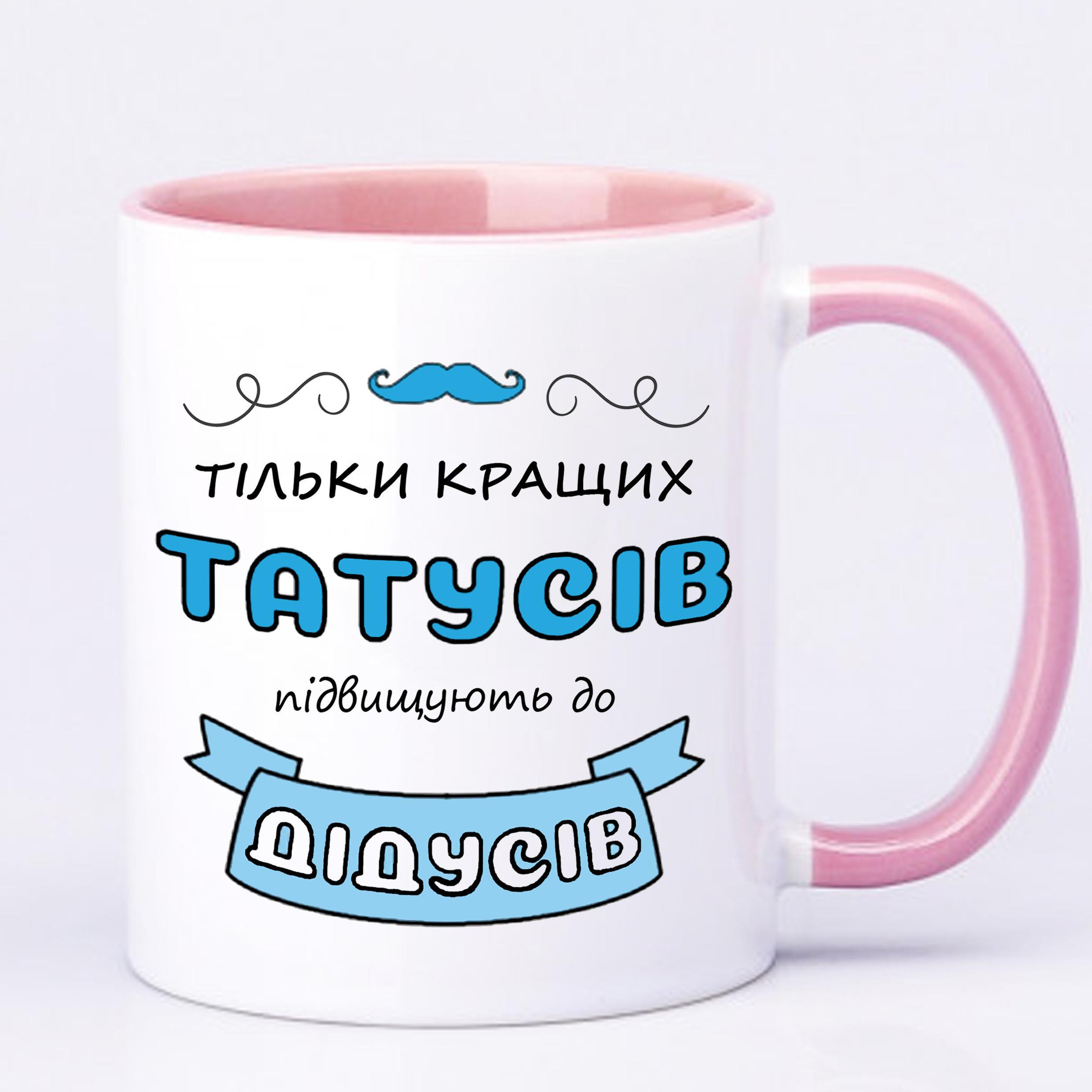Чашка с принтом "Тільки кращих татусів підвищують до дідусів" 330 мл Розовый (17775) - фото 2