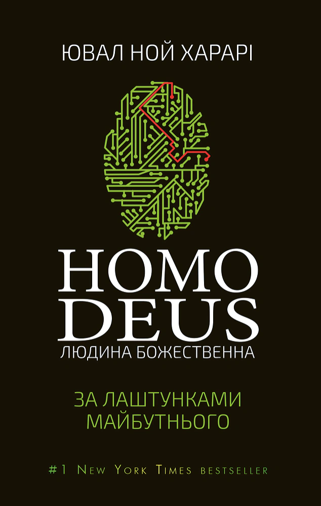 Книга Ювал Ной Харарі "Homo Deus. За лаштунками майбутнього" 9786175480281