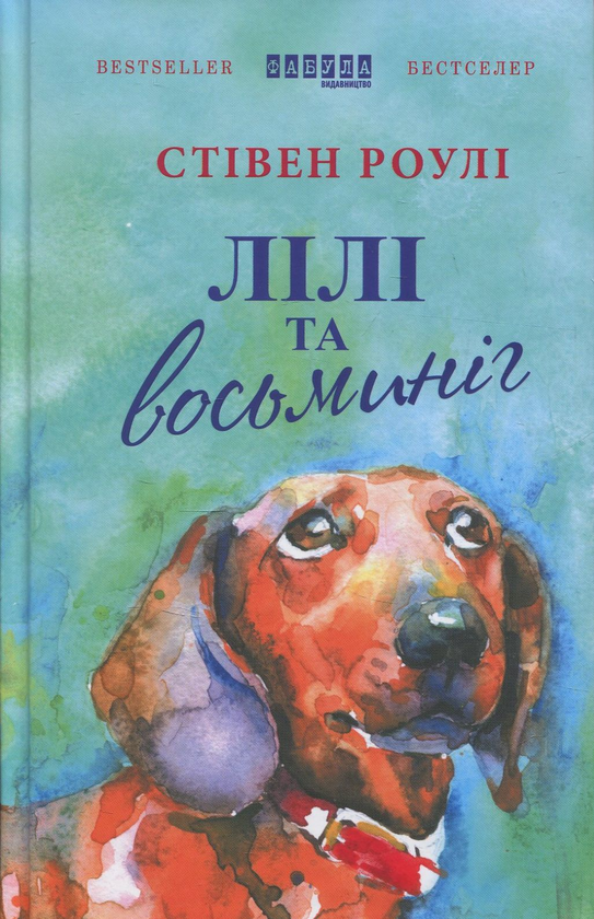 Книга Стивен Роули "Лілі та восьминіг" (1702068)
