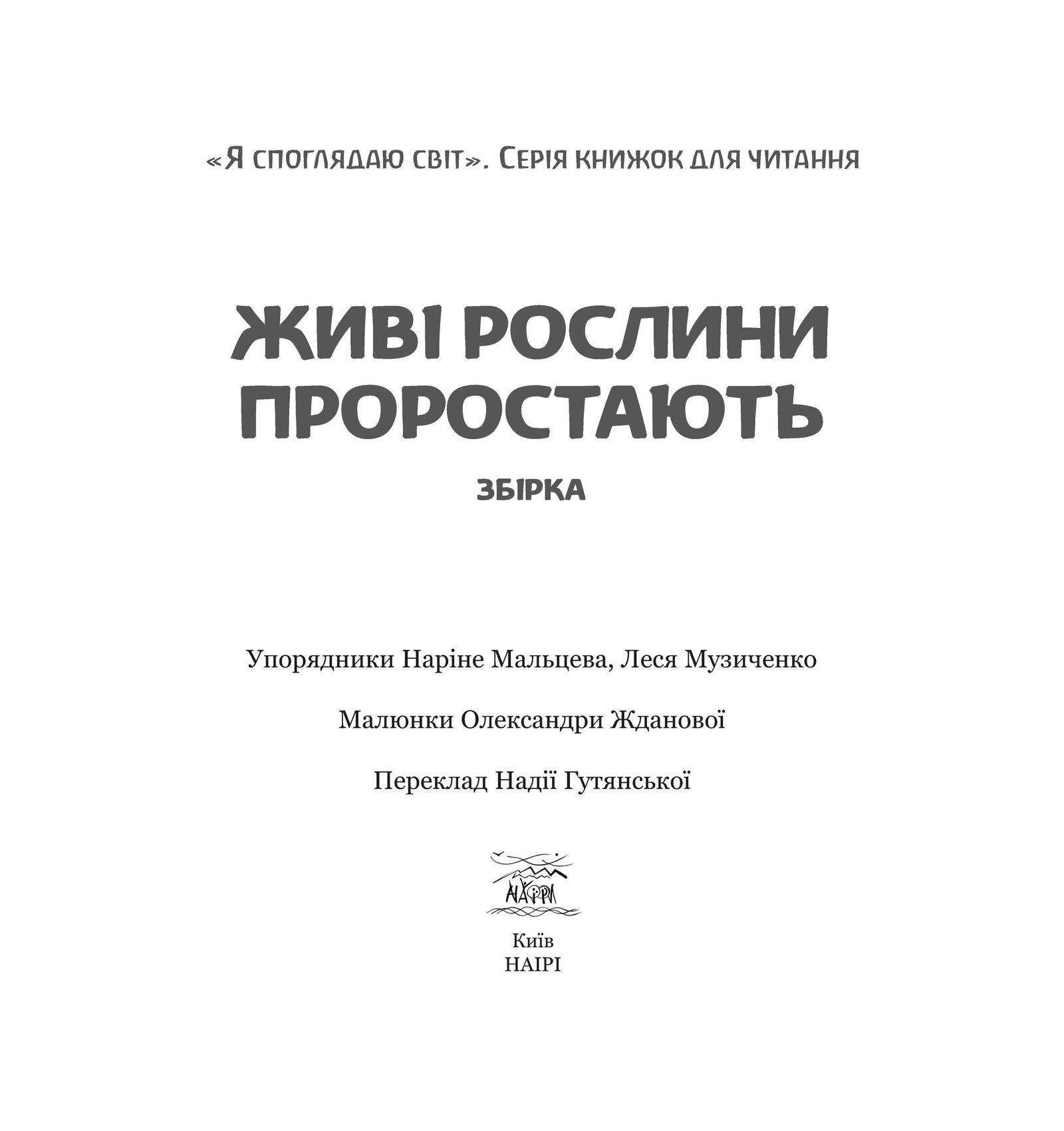 Книга "Живые растения прорастают" (978-617-7314-27-0) - фото 3