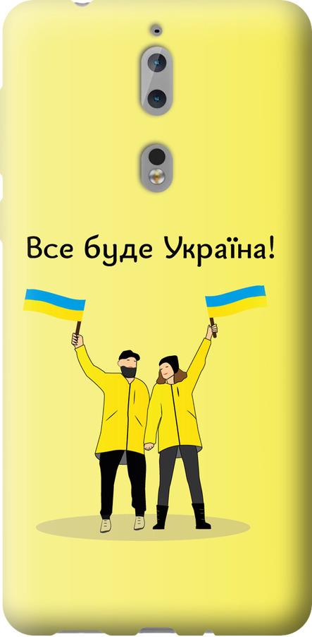 Чехол на Nokia 8 Все будет Украина (5235u-1115-42517) Чехол на Nokia 8 Все будет Украина (5235u-1115-42517)