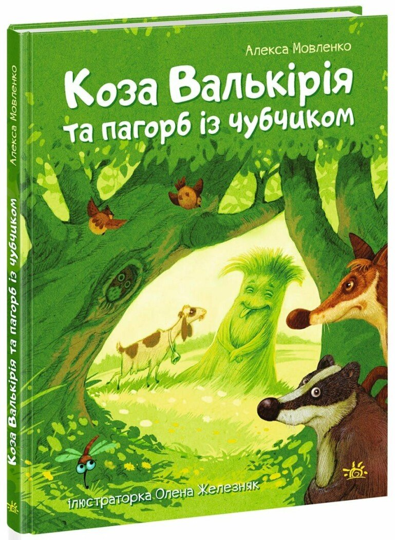 Книга Коза Валькирия и холм с челкой НЕ1744005У (9786170995292)