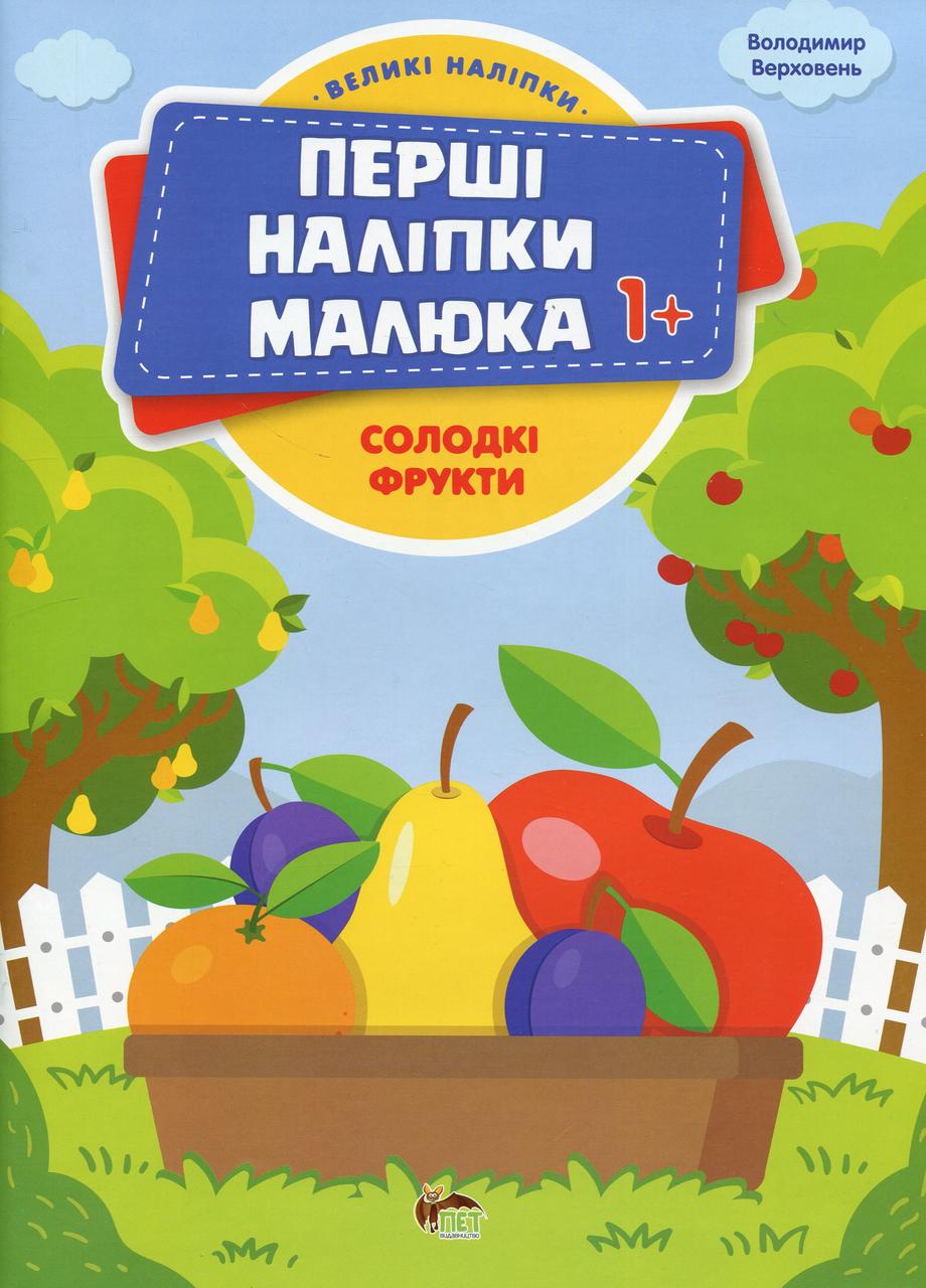 Дитяча книга Перші наліпки для малят Солодкі фрукти Володимир Верховень (38384019)