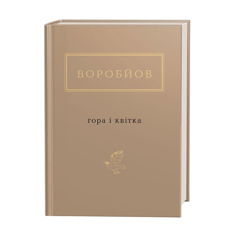 Книга Микола Воробйов "Гора і квітка" (1757647)