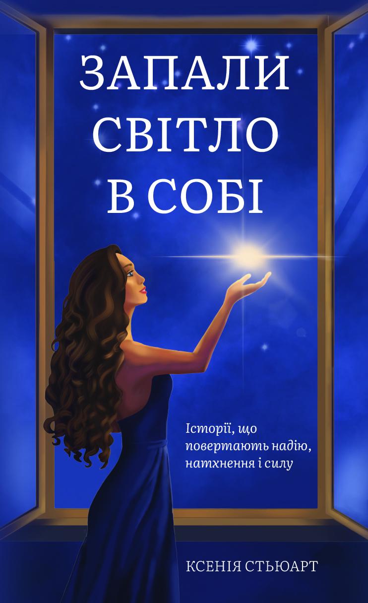 Книга Ксенія Стьюарт "Запали світло в собі" (33387342)