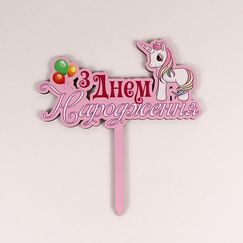 Топпер "З днем Народження" єдиноріг (4083) Топпер "З днем Народження" єдиноріг (4083)