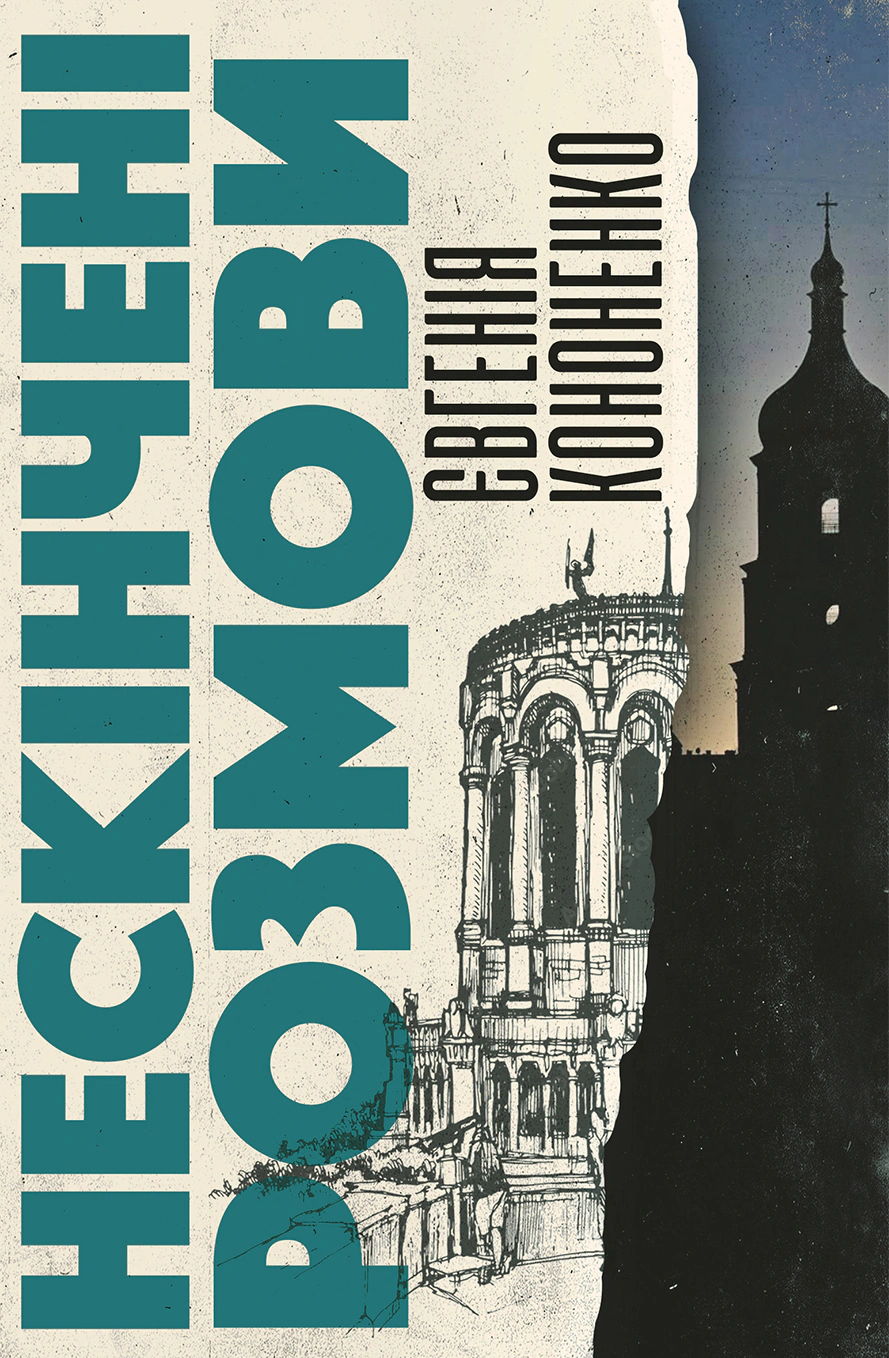 Книга Євгенія Кононенко «Нескінчені розмови» 9786175530719