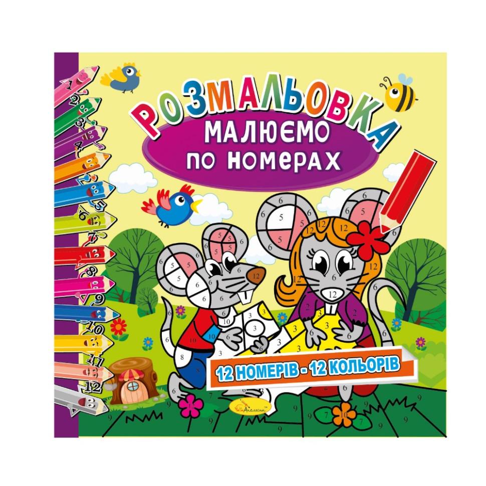 Розмальовка Малюємо за номерами 12 номерів-12 кольорів (РМ-62-03)